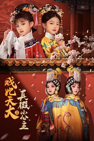戏比天大之真假小公主（60集）（夸克网盘）封面图 - 戏剧悬疑短剧