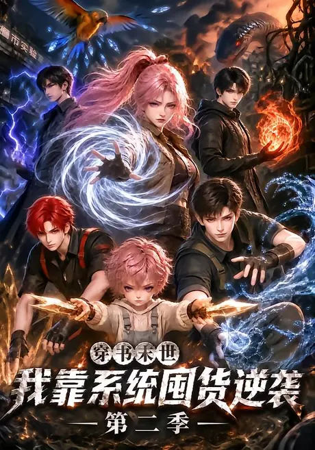 《穿书末世我靠系统囤货逆袭第二季（104集）（夸克网盘）》短剧封面