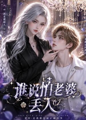 谁说怕老婆丢人(38集)（夸克网盘）封面