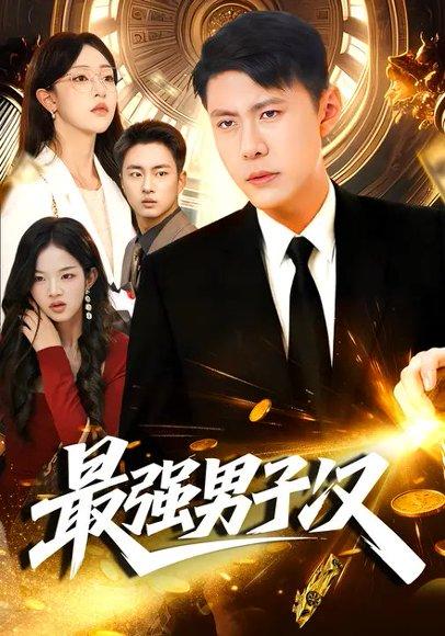 最强男子汉（104集）涂鑫艺＆韩雨轩封面图 - 动作短剧