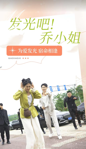 《发光吧！乔小姐》短剧封面