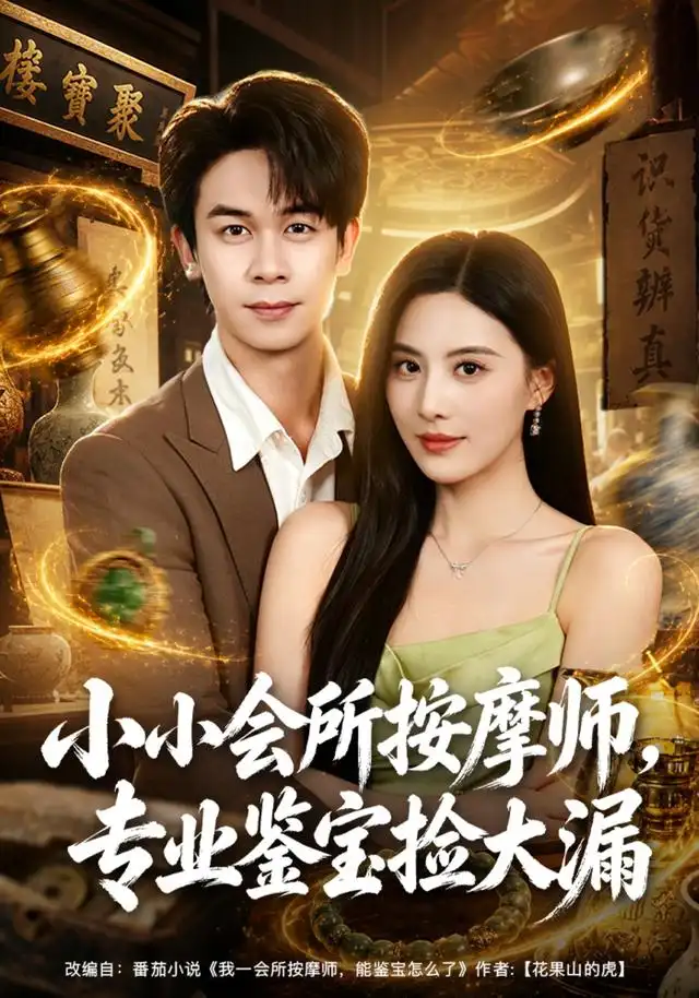 《小小会所按摩师,专业鉴宝捡大漏(79集)胡文飞&朱梦茹&卢晟(1080P)(夸克网盘)》短剧封面