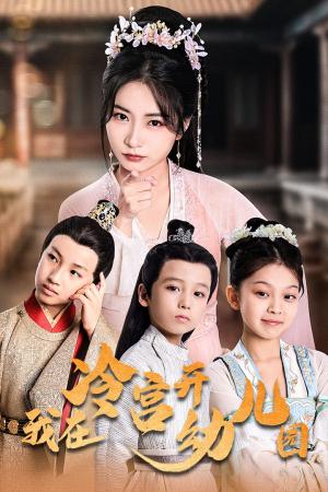 我在冷宫开幼儿园（51集）魏琳儒（夸克网盘）封面图 - 短剧短剧