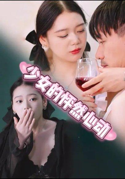 少女的怦然心动 (25集) 张金&金姝（百度网盘） - 青春爱情短剧封面