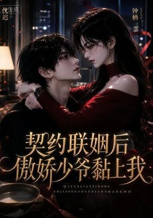 《契约联姻后傲娇少爷黏上我(46集)(夸克网盘)》短剧封面