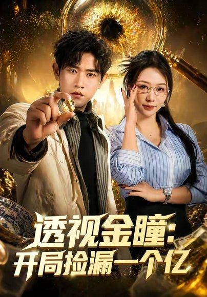 透视金瞳：开局捡漏一个亿（80集）张恩浩＆钟莹玲（百度网盘）封面图 - 都市短剧