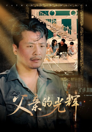 《父亲的光辉》短剧封面