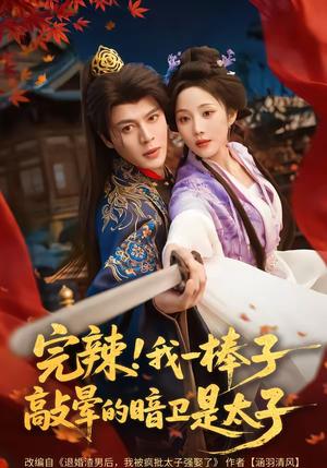 完辣！我一棒子敲晕的暗卫是太子（67集）徐扬灏＆黄云云（夸克网盘）封面图 - 古装短剧