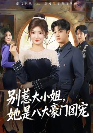 别惹大小姐，她是八大豪门团宠（61集）牛静捷＆韩子帆（夸克网盘）封面图 - 都市短剧