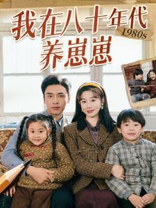 我在八十年代养崽崽（70集）马铭婕&王博（夸克网盘）封面图 - 短剧短剧