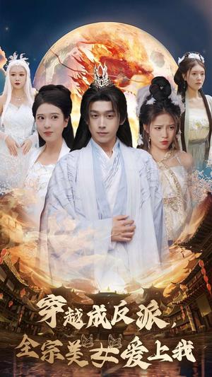 穿越成反派全宗美女爱上我（60集）严浩&胡一八&馨方（夸克网盘）封面图 - 穿越玄幻短剧