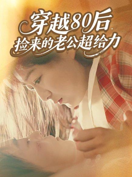 穿越80后，捡来的老公超给力（63集）岳雨航＆谭延秋封面图 - 穿越短剧