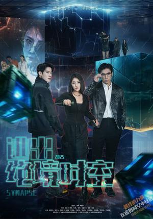 逃出绝境时空（55集）林加一（夸克网盘）封面图 - 科幻,悬疑短剧