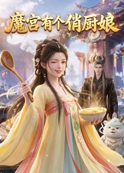 魔宫有个俏厨娘（58集）（百度网盘）封面