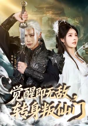 觉醒即无敌，转身叛仙门（63集）韩明熙＆苏西（夸克网盘）封面图 - 玄幻短剧