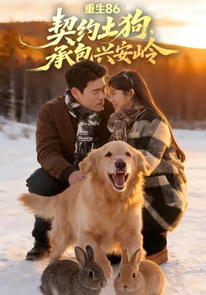 重生86：契约土狗，承包兴安岭（80集）王冠程&李可馨（夸克网盘）封面图 - 年代短剧