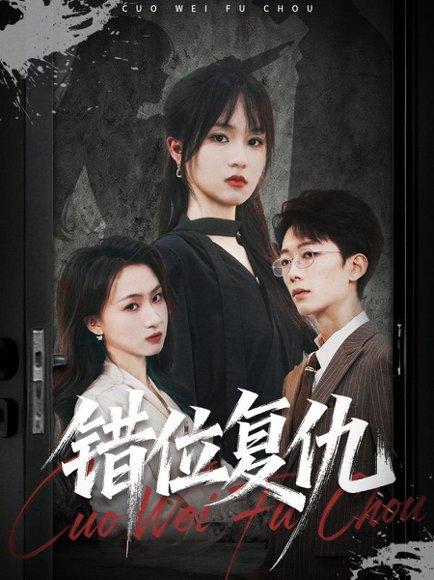 错位复仇封面图 - 悬疑短剧