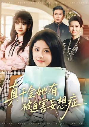 真千金她有被迫害妄想症（61集）侯梦心＆沙子豪（夸克网盘）封面图 - 都市短剧