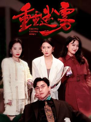 重重迷雾（50集）（夸克网盘）封面