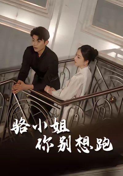 骆小姐你别想跑（30集）隋佳&纪昱良&夏玄子封面图 - 爱情短剧
