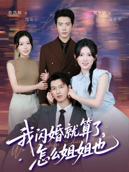 我闪婚就算了，怎么姐姐也（93集）闵杰＆刘夕语封面图 - 家庭喜剧短剧