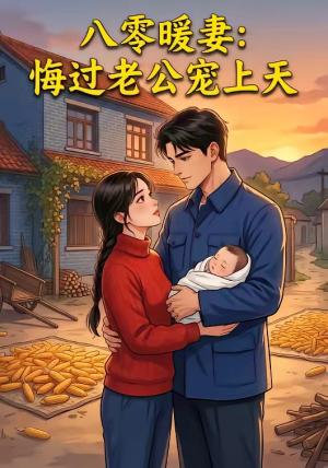 八零暖妻：悔过老公宠上天（78集）（夸克网盘）封面图 - 短剧短剧