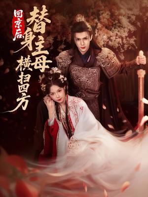 回京后，替身主母横扫四方（69集）金雅娜&蔡承源（夸克网盘）封面图 - 古装短剧