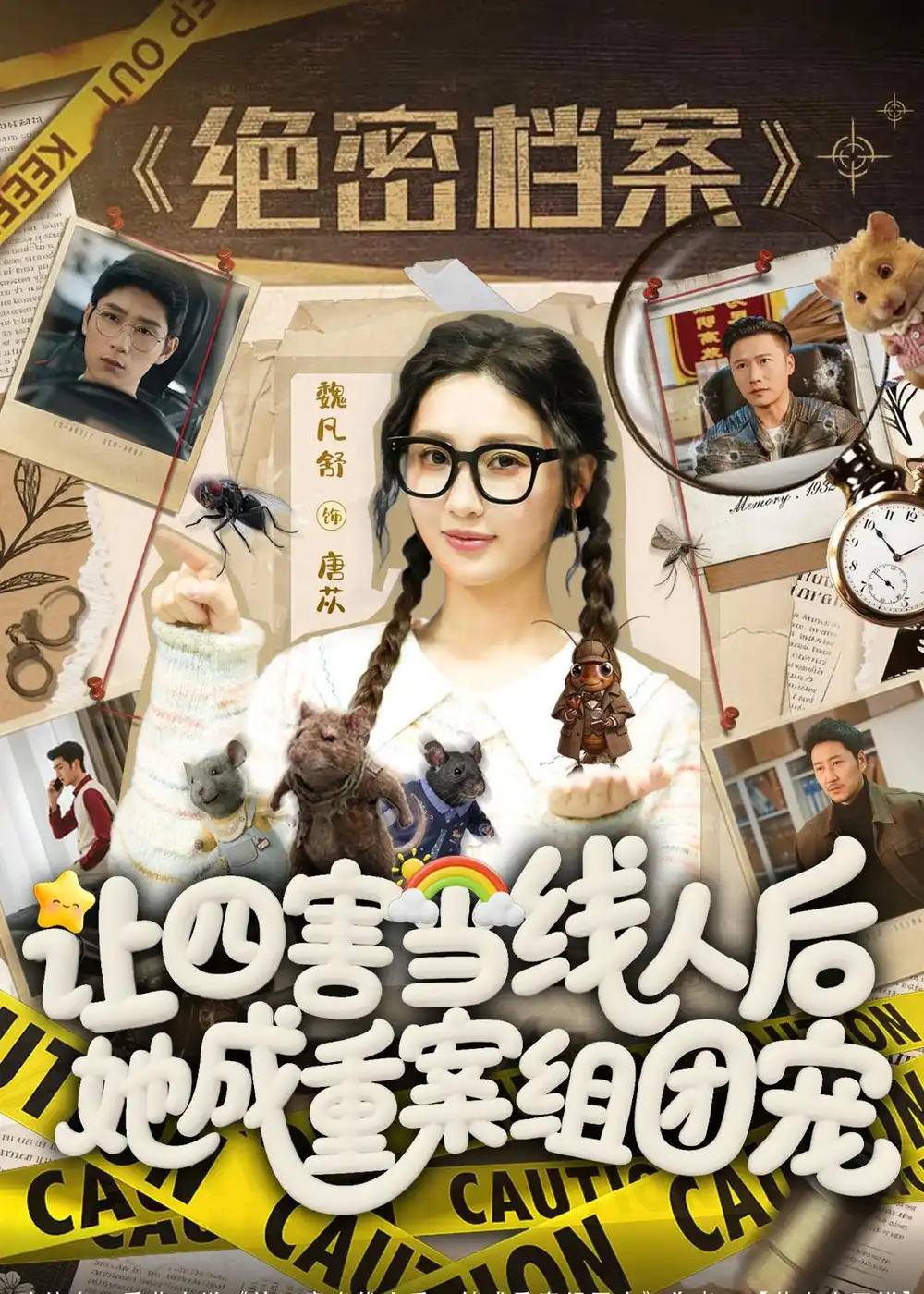 《让四害当线人后，她成重案组团宠（115集）姚擎烽＆魏凡舒（夸克网盘）》短剧封面