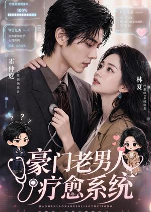 《豪门老男人疗愈系统》短剧封面