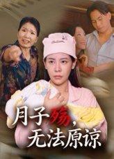月子殇，无法原谅封面图 - 家庭短剧