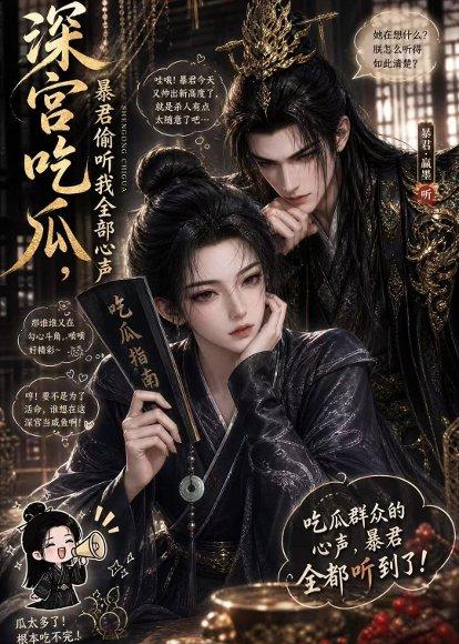 深宫吃瓜，暴君偷听我全部心声（50集）（百度网盘）封面