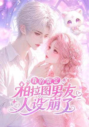 《我的限定柏拉图男友人设崩了（83集）（夸克网盘）》短剧封面