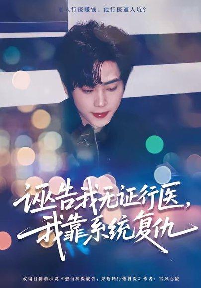 诬告我无证行医，我靠系统复仇（80集）吴嘉欢＆赵维怡（百度网盘）封面图 - 都市短剧