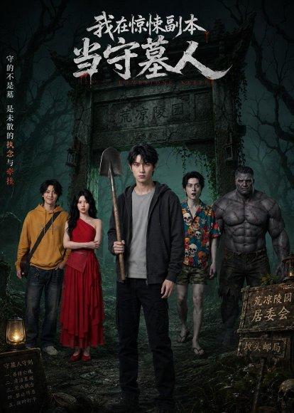 我在惊悚副本当守墓人（47集）AI短剧（百度网盘）封面