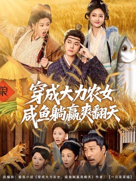 穿成大力农女，咸鱼躺赢爽翻天（80集）袁志颖＆马菲＆王子琪封面图 - 穿越短剧