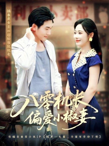八零机长偏爱小椒妻（89集）赵嘉琛＆孙懿飞封面图 - 年代短剧