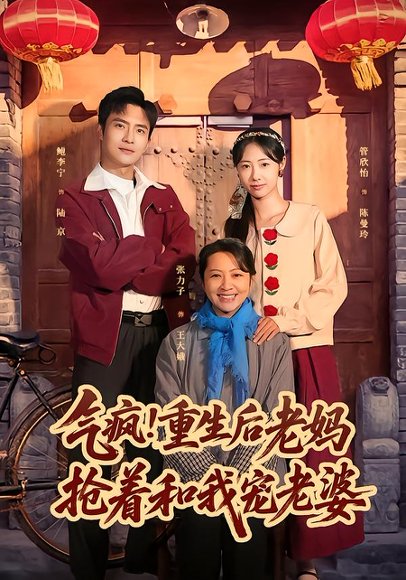 《气疯！重生后老妈抢着和我宠老婆（77集）鲍李宁＆管怡欣（百度网盘）》短剧封面