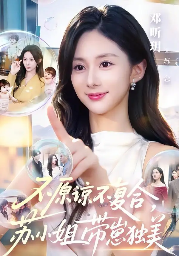 《不原谅不复合,苏小姐带崽独美(63集)邓昕玥&谷聿扬(夸克网盘)》短剧封面