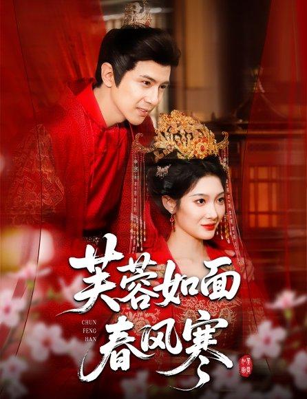 芙蓉如面春风寒封面图 - 古装短剧