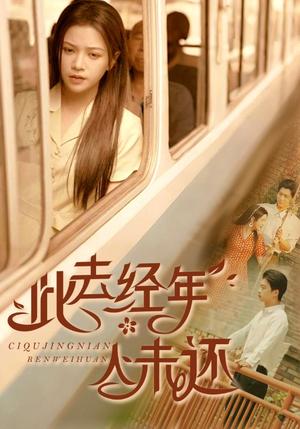 此去经年人未还（78集）冯思源&邓赟达（夸克网盘）封面图 - 都市,剧情短剧