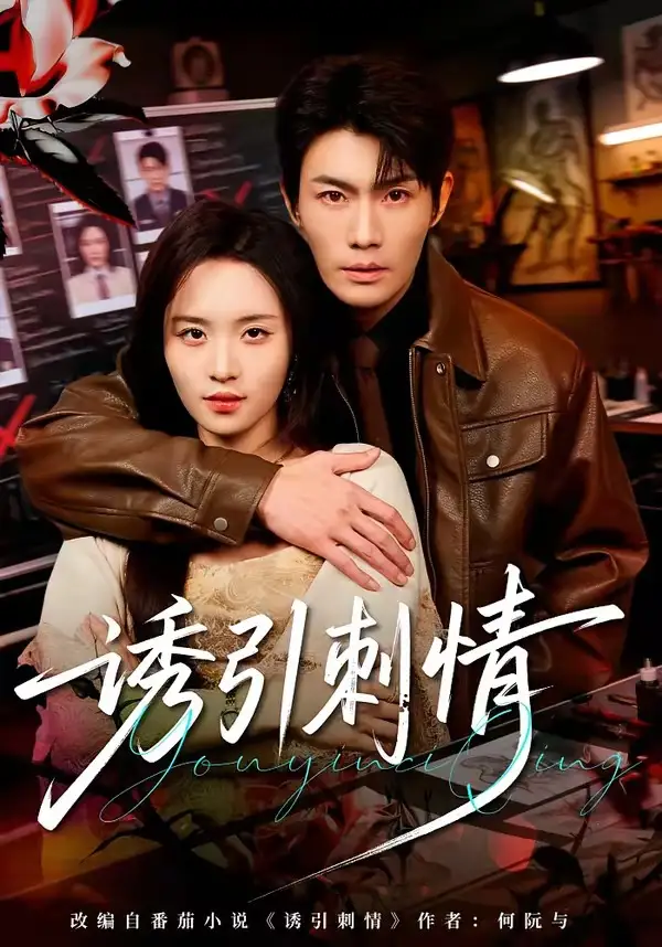 《诱引刺情（60集）张培宝＆郑洋 (2026)》短剧封面