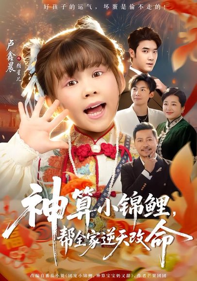 《神算小锦鲤，帮全家逆天改命（60集）卢鑫晨&邓家尧（百度网盘）》短剧封面