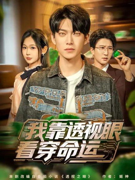 我靠透视眼看穿命运（77集）张家嘉封面图 - 都市短剧