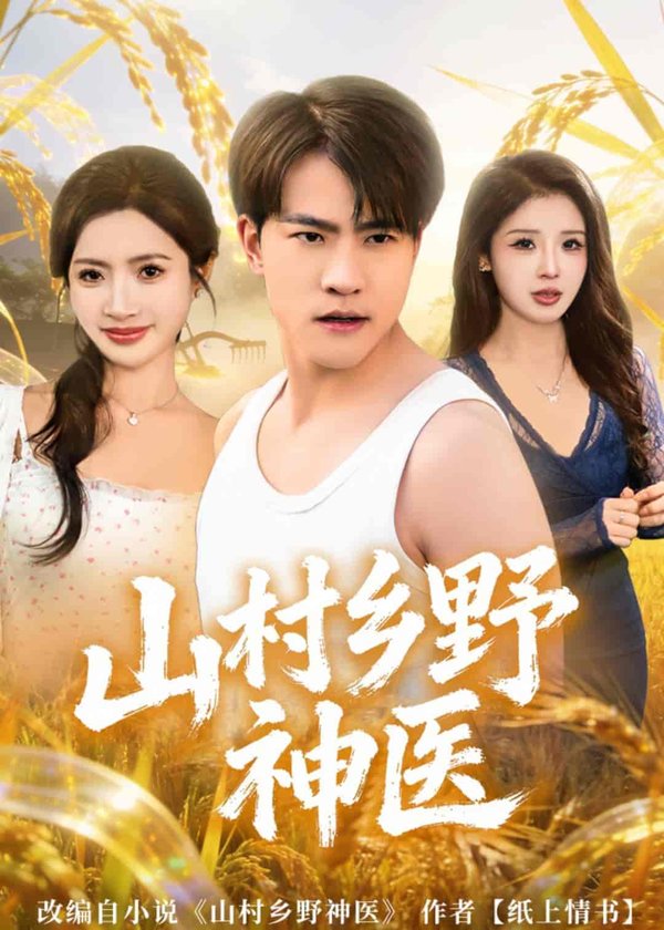 《山村乡野神医（81集）王熠星&李莎（百度网盘）》短剧封面