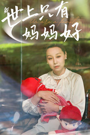 《世上只有妈妈好（87集）》短剧封面