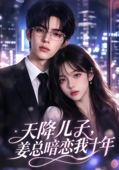《天降儿子，姜总暗恋我十年（40集）（夸克网盘）》短剧封面