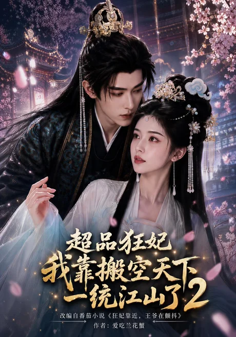 《超品狂妃：我靠搬空天下一统江山了2（100集）AI短剧 (2026)》短剧封面