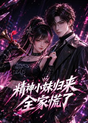 精神小妹归来，全家慌了（63集）（夸克网盘）封面