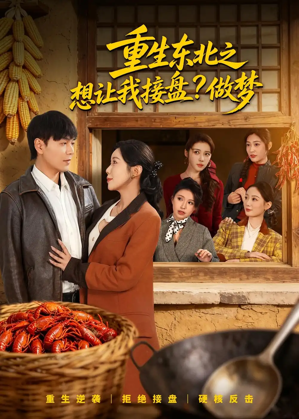 《重生东北之想让我接盘？做梦（70集）刘晨宇＆祝昕愿（夸克网盘）》短剧封面