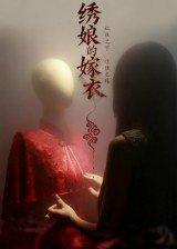 绣娘的嫁衣（25集）江澈&宋佳音（百度网盘）封面图 - 古装爱情短剧